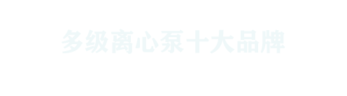自平衡臥式多級(jí)泵,自平衡多級(jí)離心泵廠(chǎng)家-湖南利圣德節(jié)能科技有限公司